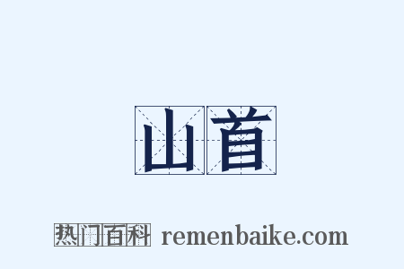 山首是什么意思的图片